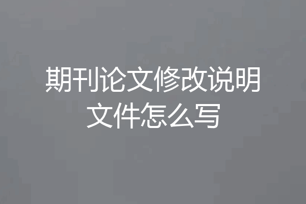 期刊论文修改说明文件怎么写