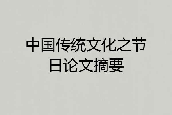 中国传统文化之节日论文摘要