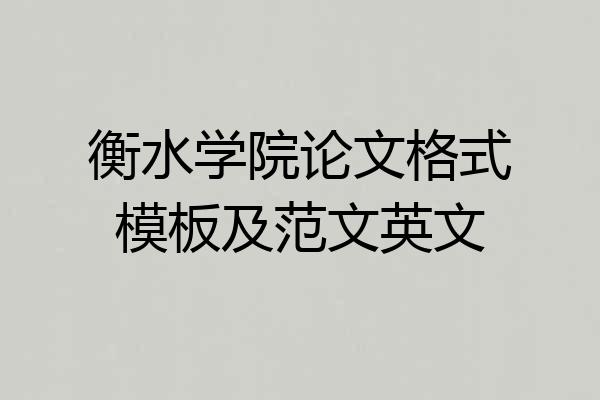 衡水学院论文格式模板及范文英文
