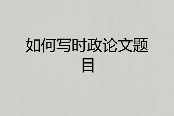 如何写时政论文题目
