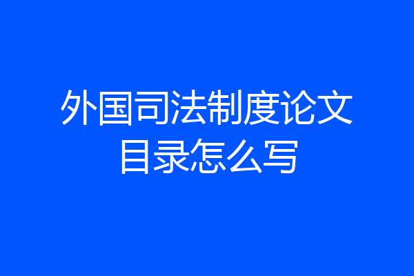 外国司法制度论文目录怎么写