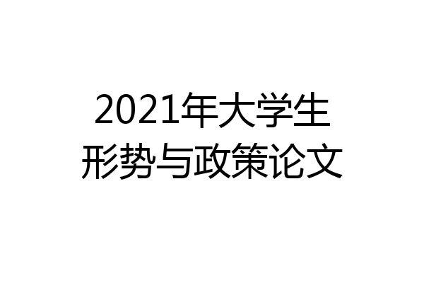 2021年大学生形势与政策论文