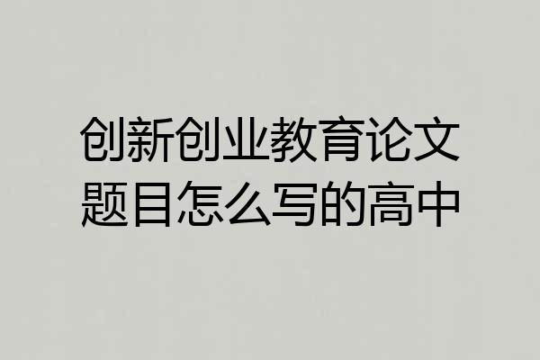 创新创业教育论文题目怎么写的高中