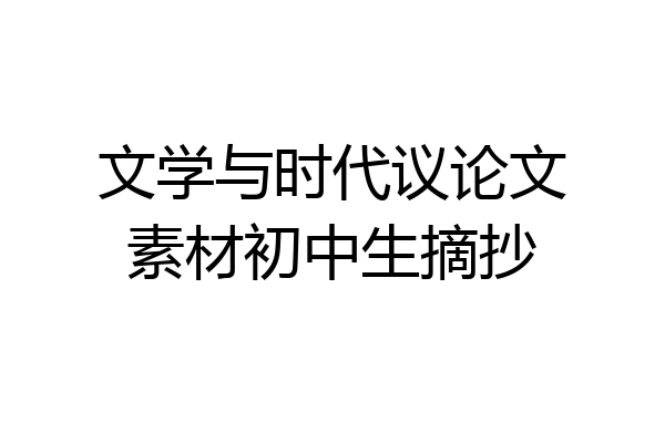 文学与时代议论文素材初中生摘抄