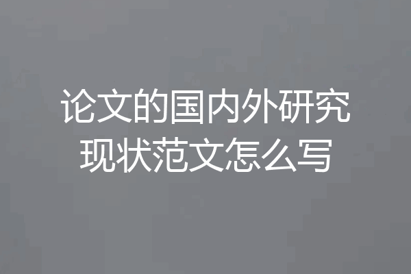 论文的国内外研究现状范文怎么写