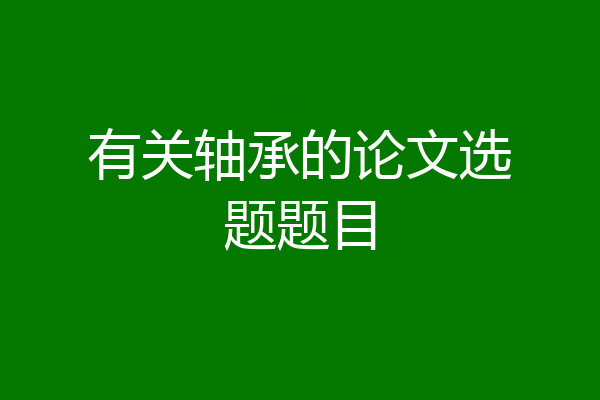 有关轴承的论文选题题目