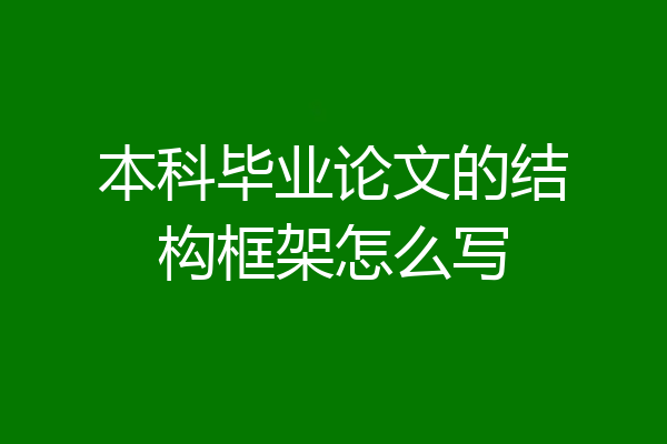 本科毕业论文的结构框架怎么写