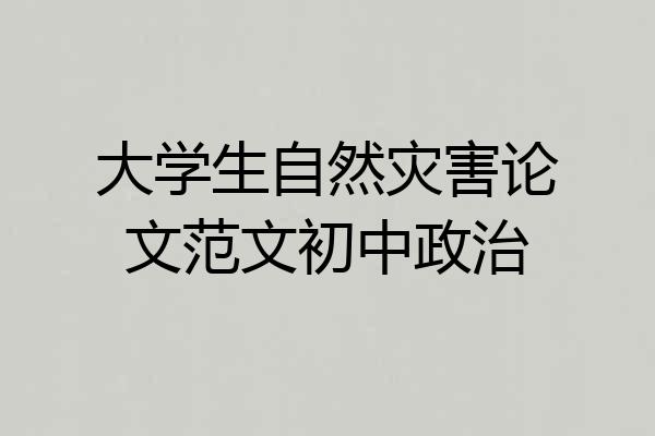 大学生自然灾害论文范文初中政治