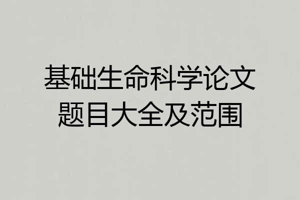 基础生命科学论文题目大全及范围