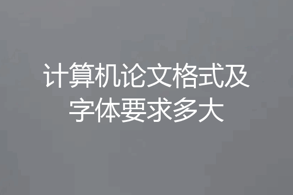 计算机论文格式及字体要求多大