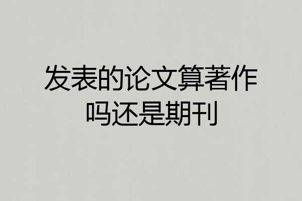 发表的论文算著作吗还是期刊