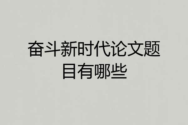 奋斗新时代论文题目有哪些