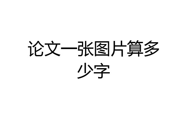 论文一张图片算多少字