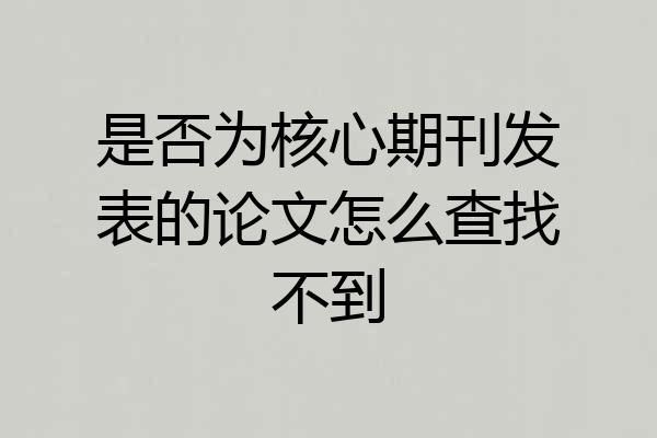是否为核心期刊发表的论文怎么查找不到