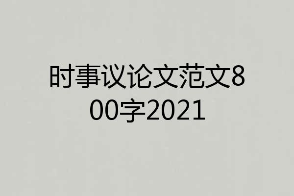 时事议论文范文800字2021