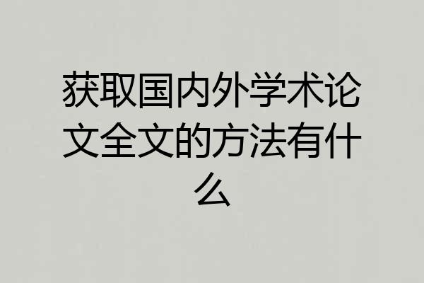 获取国内外学术论文全文的方法有什么