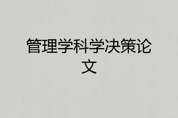 管理学科学决策论文