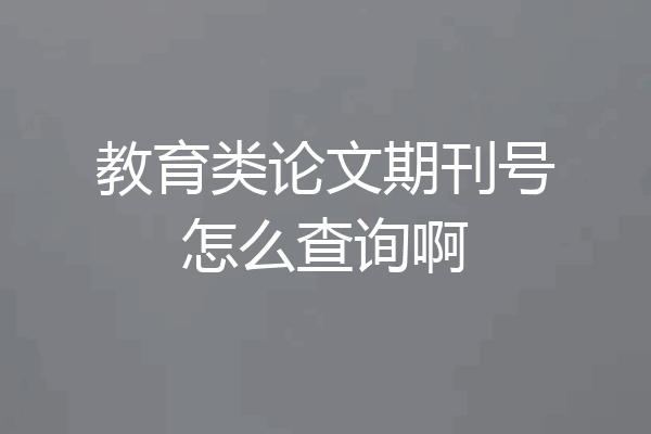 教育类论文期刊号怎么查询啊