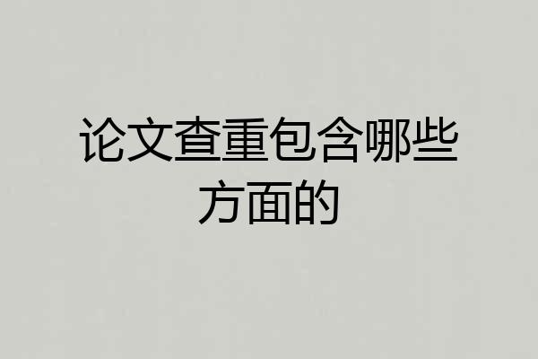 论文查重包含哪些方面的