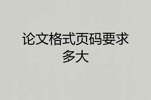 论文格式页码要求多大