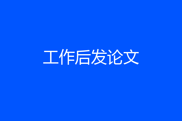 工作后发论文