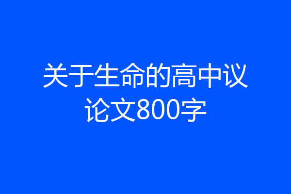 关于生命的高中议论文800字