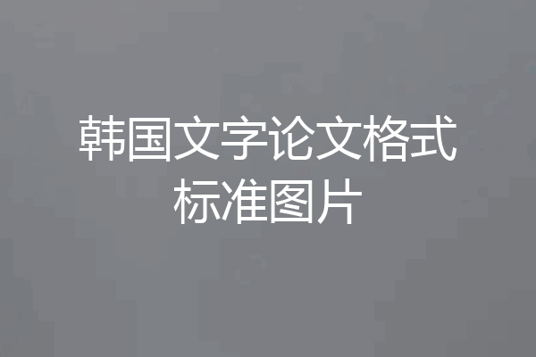 韩国文字论文格式标准图片