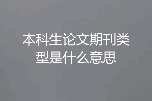本科生论文期刊类型是什么意思