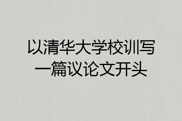 以清华大学校训写一篇议论文开头