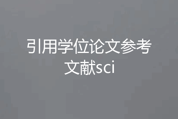 引用学位论文参考文献sci