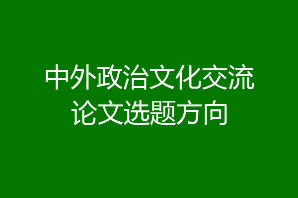 中外政治文化交流论文选题方向