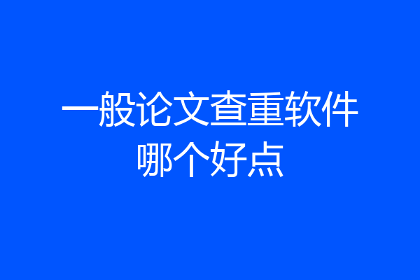 一般论文查重软件哪个好点