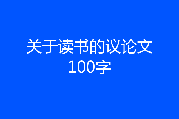 关于读书的议论文100字
