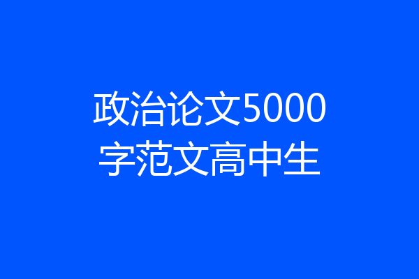 政治论文5000字范文高中生
