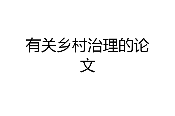有关乡村治理的论文
