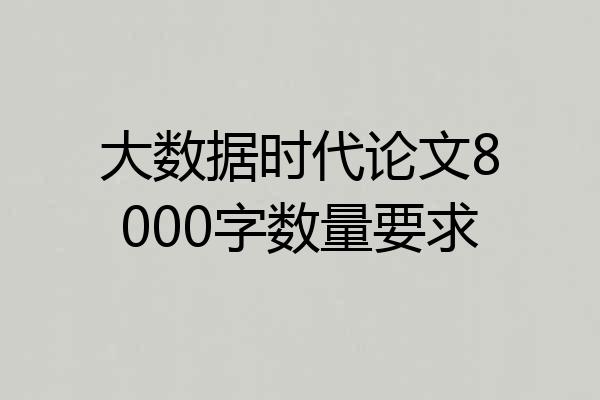 大数据时代论文8000字数量要求
