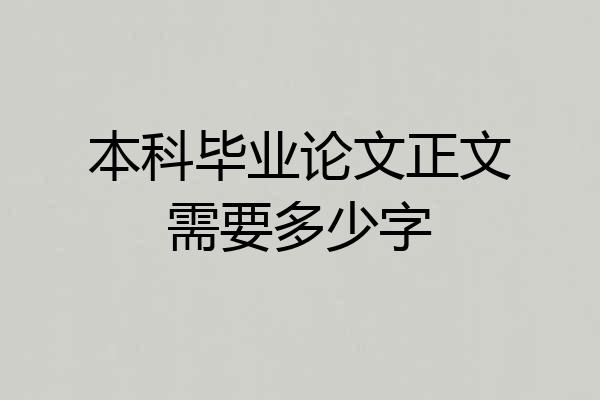 本科毕业论文正文需要多少字