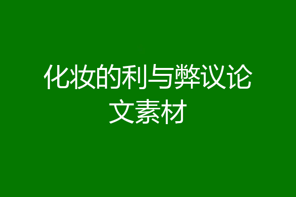 化妆的利与弊议论文素材