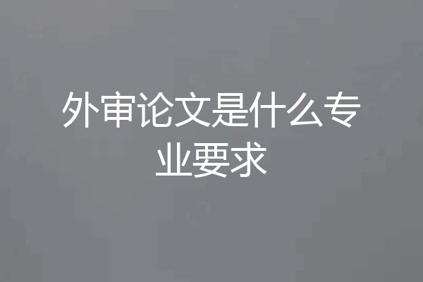 外审论文是什么专业要求