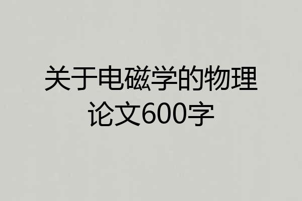 关于电磁学的物理论文600字