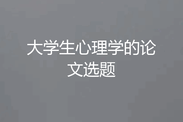 大学生心理学的论文选题