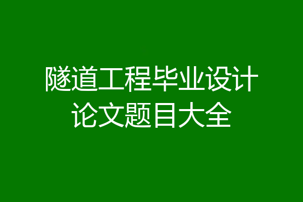 隧道工程毕业设计论文题目大全
