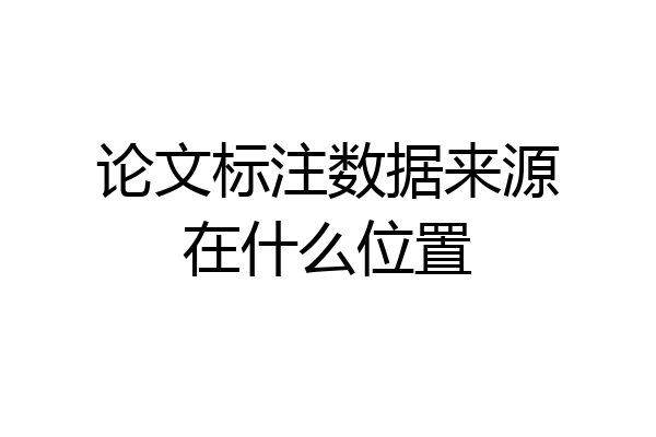 论文标注数据来源在什么位置