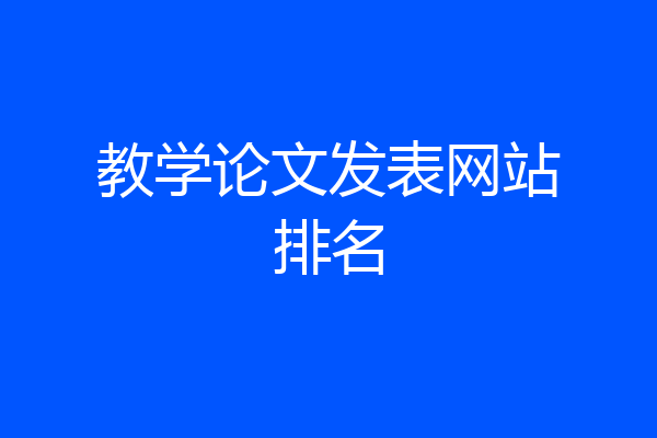 教学论文发表网站排名