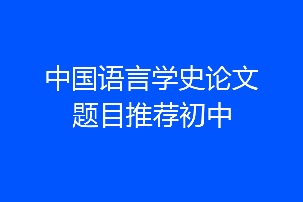 中国语言学史论文题目推荐初中