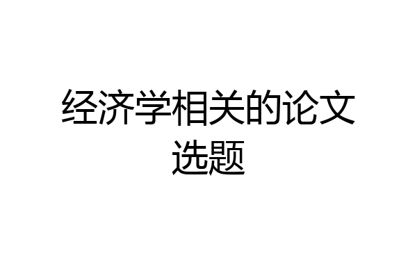 经济学相关的论文选题