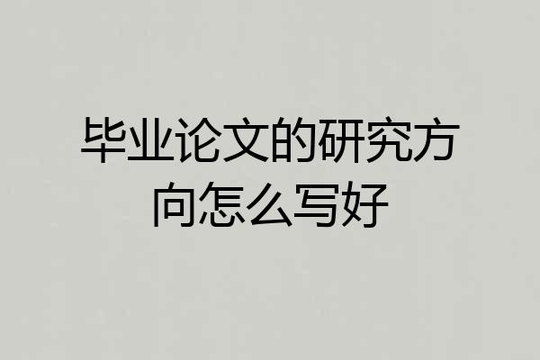 毕业论文的研究方向怎么写好