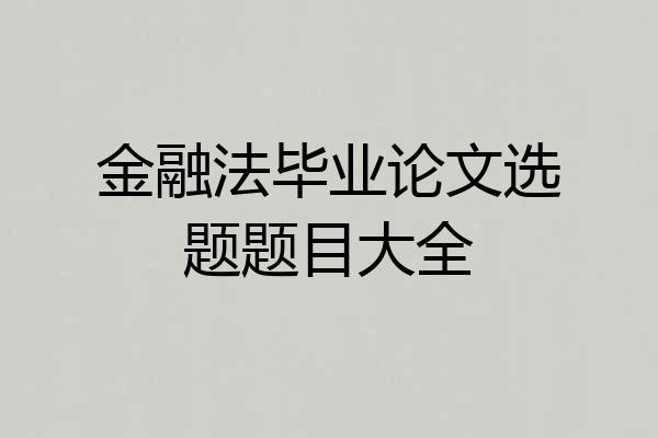 金融法毕业论文选题题目大全