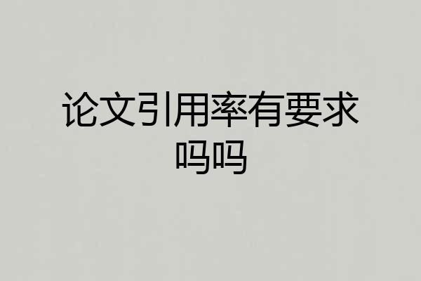 论文引用率有要求吗吗