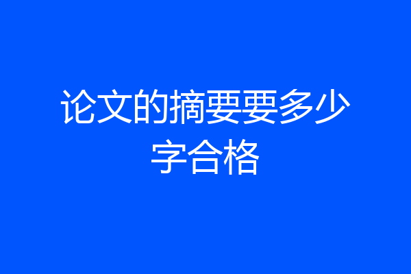 论文的摘要要多少字合格